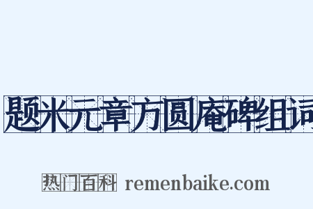 题米元章方圆庵碑组词是什么意思的图片